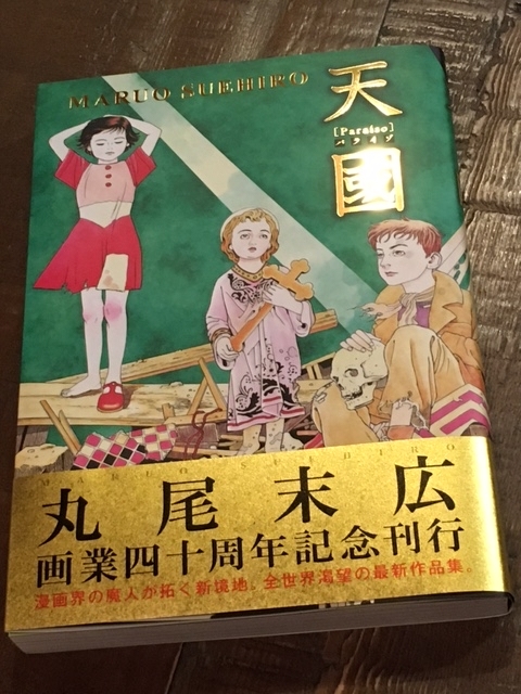今日の猫たちと丸尾末広 天國 パライゾ と商品いろいろと明日もおやすみ ひよこ雑貨店 11冊目