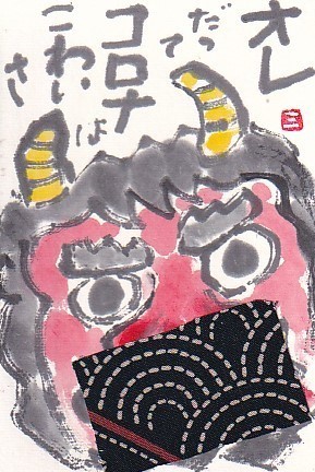鬼より怖いコロナ 絵手紙の小窓 鬼より怖いコロナ 絵手紙の小窓