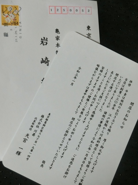 1月２９日(金)　川甚さんから閉店の挨拶状が届く_d0278912_22344154.jpg