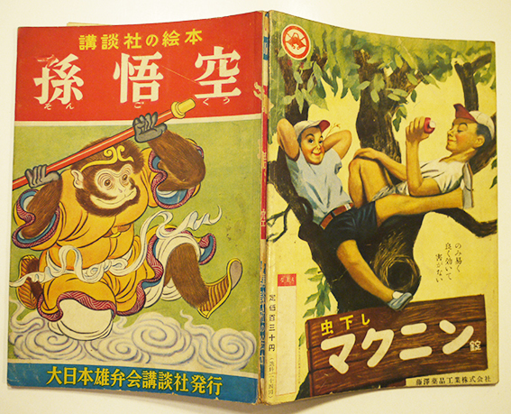 講談社の絵本 孫悟空 絵・本田庄太郎/文・宇野浩二 昭和30年 講談社の絵本 孫悟空 絵・本田庄太郎/文・宇野浩二 昭和30年