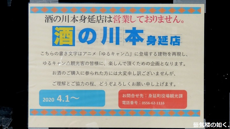「ゆるキャン△S2」舞台探訪02 身延町で、なでしこ・恵那・千明・あおい・りんのバイト先(第1話2/3)_e0304702_08055718.jpg