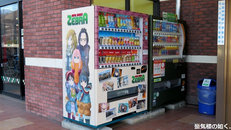 「ゆるキャン△S2」舞台探訪02 身延町で、なでしこ・恵那・千明・あおい・りんのバイト先(第1話2/3)_e0304702_08280509.jpg