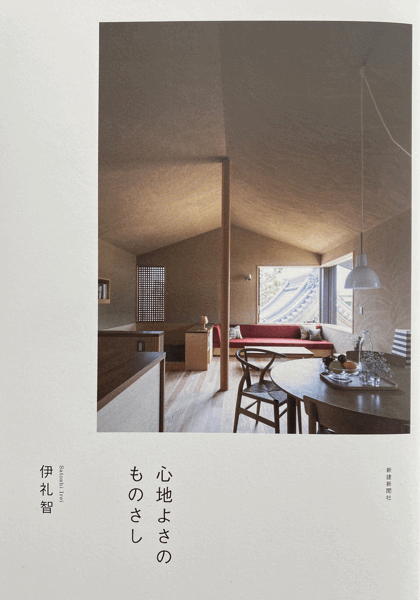 「伊礼智の住宅設計作法Ⅲ 心地良さのものさし」今日から発売。_b0014003_12183911.gif