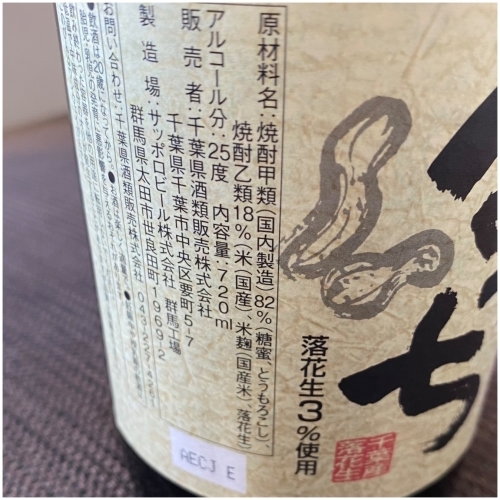 千葉県産の落花生焼酎 ぼっち アキタンの年金 株主生活 毎月旅日記 千葉県産の落花生焼酎 ぼっち アキタンの年金 株主生活 毎月旅日記