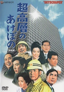『超高層のあけぼの』(1969)_e0033570_21322132.jpg