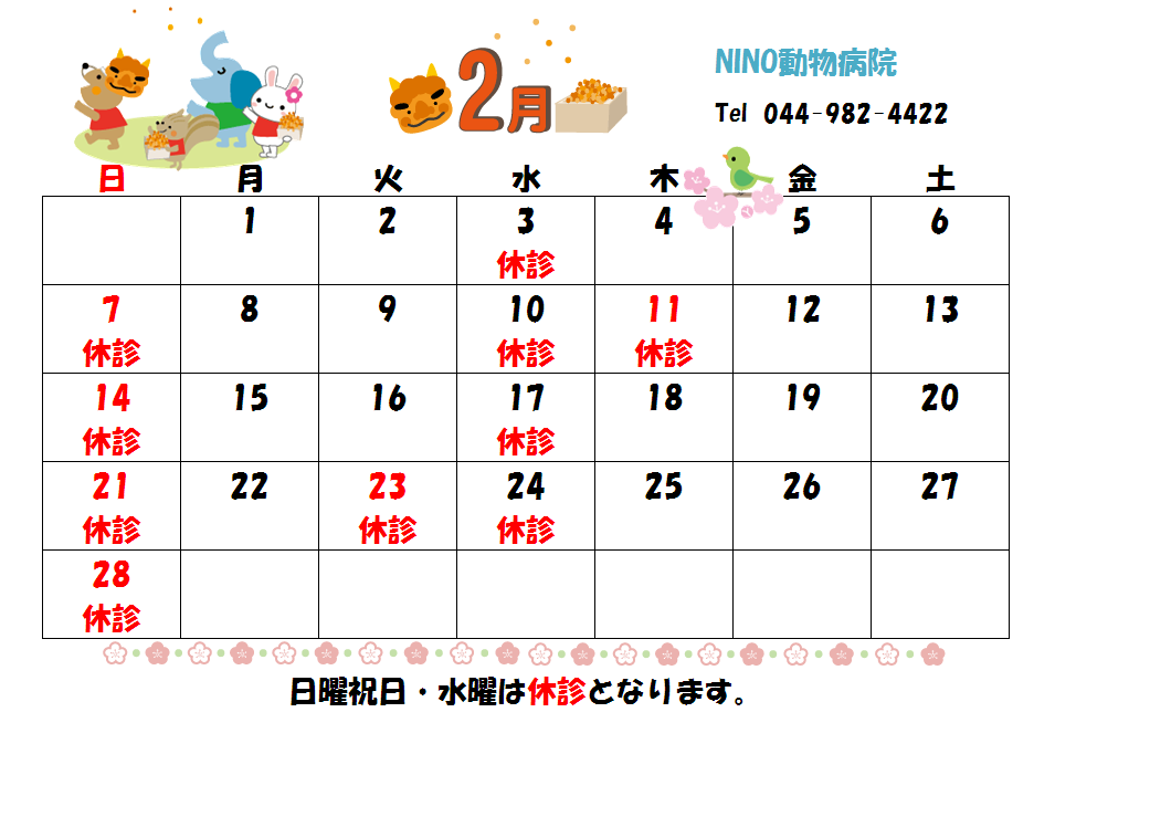 2月の診療日のお知らせ☆_e0288670_12393685.png