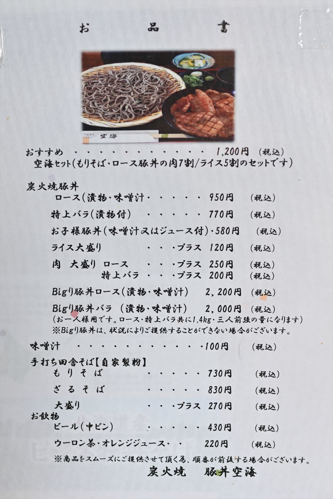恵庭 炭焼豚丼 空海 やぁやぁ 恵庭 炭焼豚丼 空海 やぁやぁ