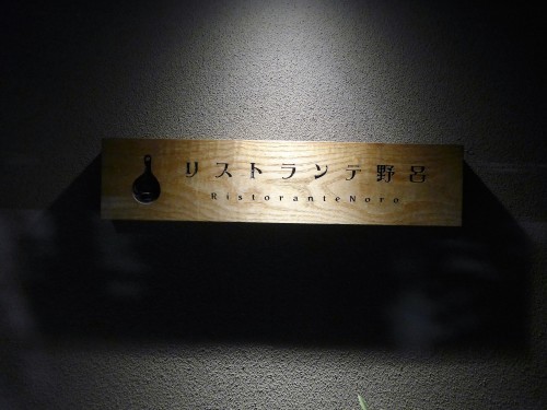 京都・二条城「リストランテ野呂」へ行く。_f0232060_23202079.jpg