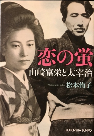 松本侑子 恋の蛍 山崎富栄と太宰治 某の雑記帳 松本侑子 恋の蛍 山崎富栄と太宰治 某の雑記帳