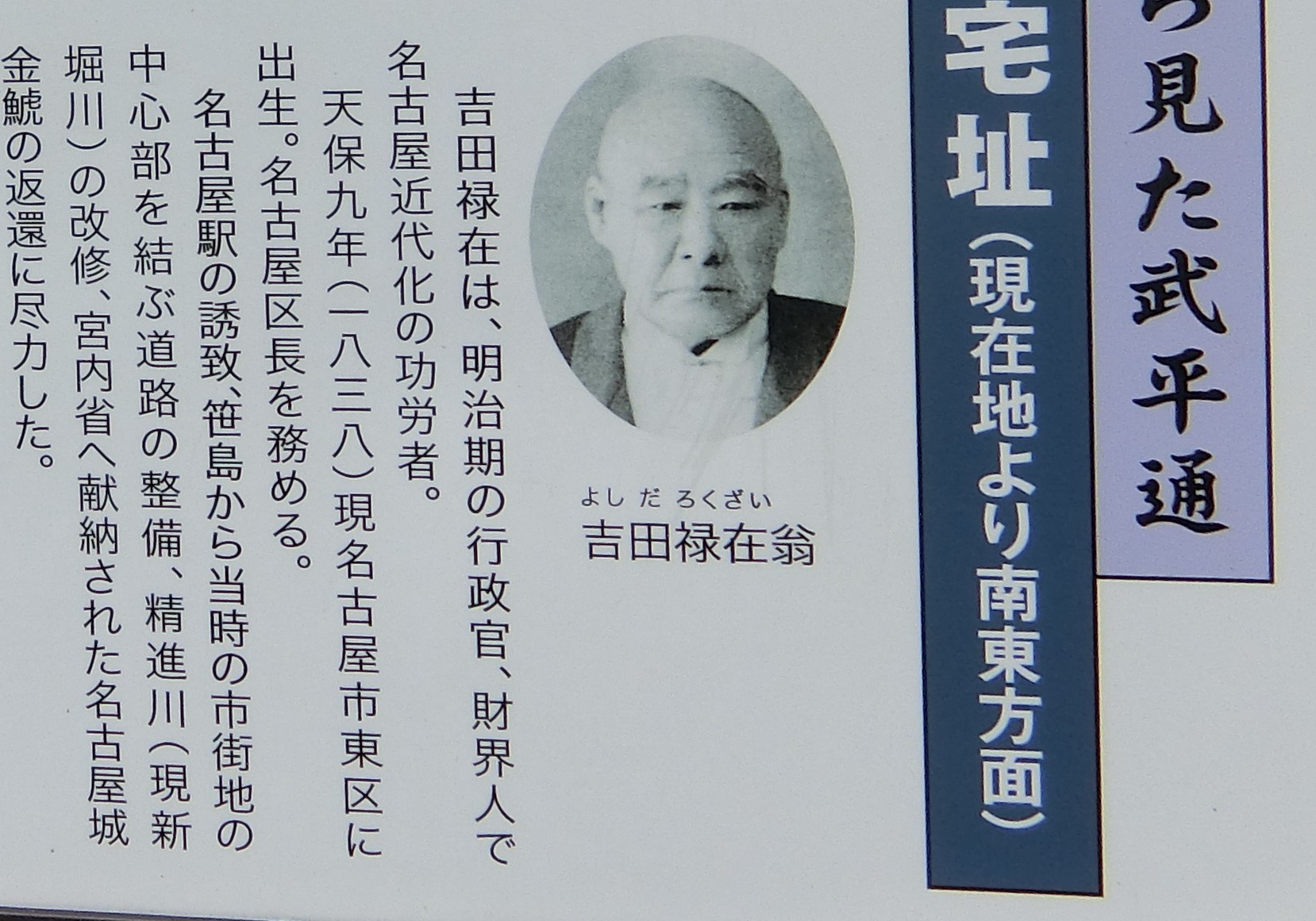 名古屋飛ばしを救った救世主 吉田禄在 緑区周辺そぞろ歩き 名古屋飛ばしを救った救世主 吉田禄在 緑区周辺そぞろ歩き