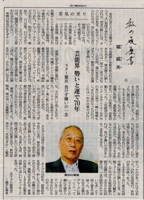 ホリプロ創業者 堀 威夫 氏 私の履歴書 うらかた今日助と想妻恋