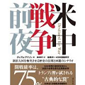 グレアム・アリソン『米中戦争前夜』 - 米ソ冷戦時代への郷愁と強引な戦略構図化_c0315619_13483111.png
