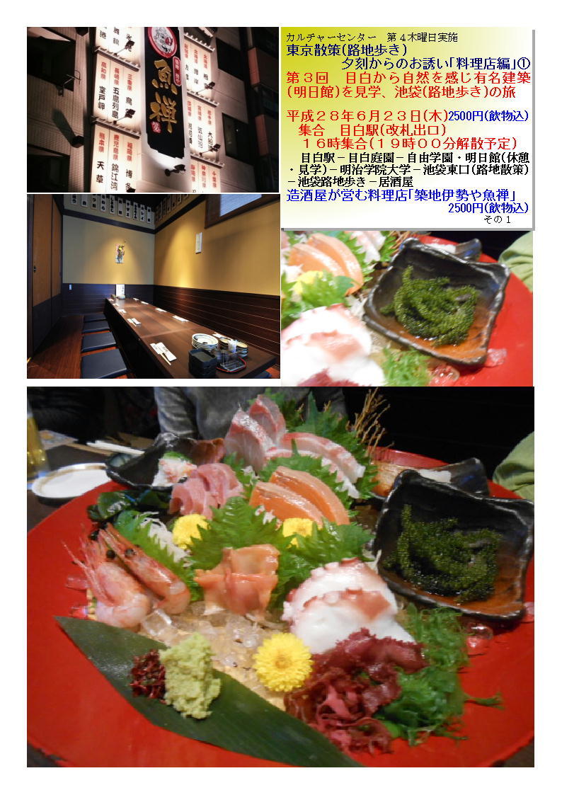 造酒屋が営む料理店「築地伊勢や魚禅」 第3回 目白から自然を感じ有名建築(明日館)を見学、池袋(路地歩き)の旅_f0388041_09163987.jpg