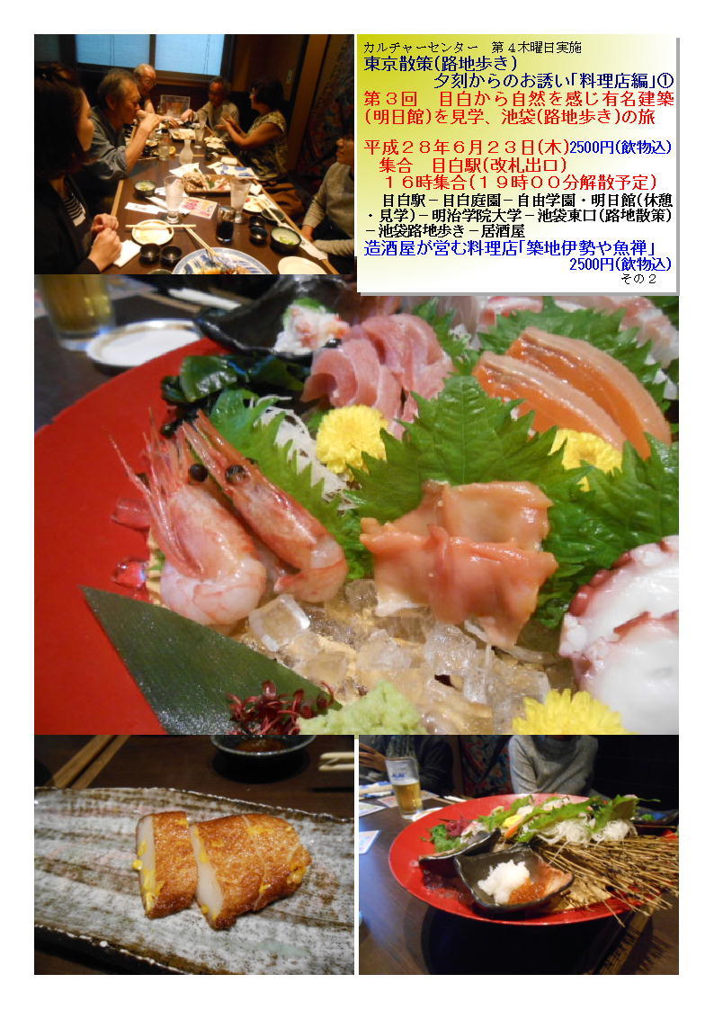 造酒屋が営む料理店「築地伊勢や魚禅」 第3回 目白から自然を感じ有名建築(明日館)を見学、池袋(路地歩き)の旅_f0388041_09164781.jpg