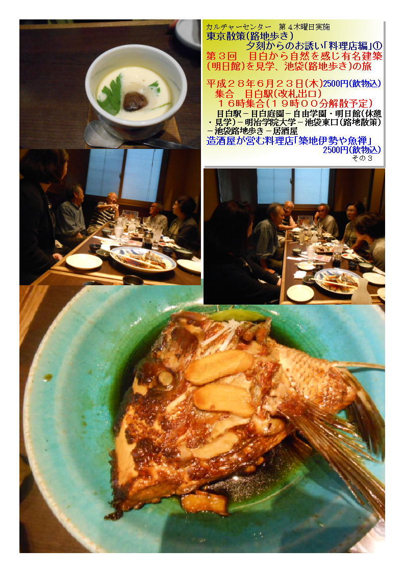 造酒屋が営む料理店「築地伊勢や魚禅」 第3回 目白から自然を感じ有名建築(明日館)を見学、池袋(路地歩き)の旅_f0388041_09165489.jpg