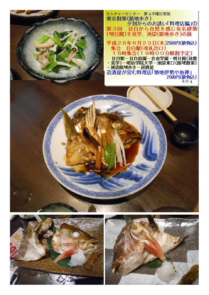 造酒屋が営む料理店「築地伊勢や魚禅」 第3回 目白から自然を感じ有名建築(明日館)を見学、池袋(路地歩き)の旅_f0388041_09171235.jpg