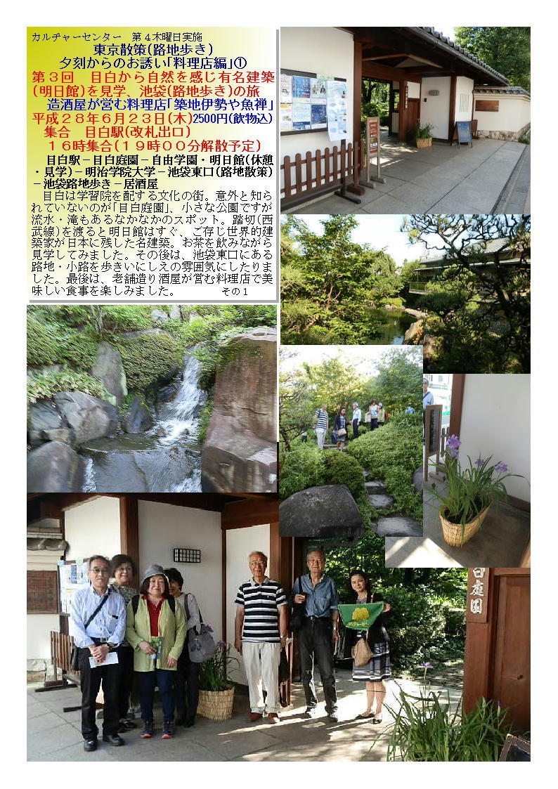 造酒屋が営む料理店「築地伊勢や魚禅」 第3回 目白から自然を感じ有名建築(明日館)を見学、池袋(路地歩き)の旅_f0388041_09224619.jpg