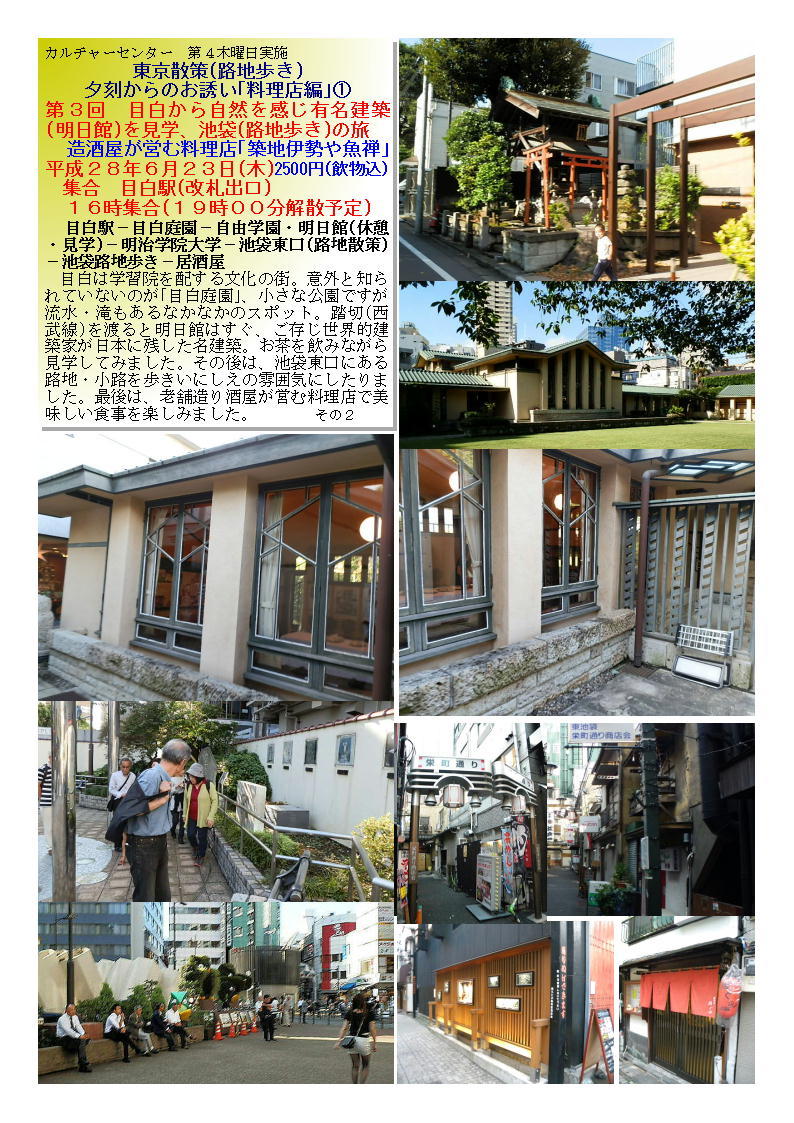造酒屋が営む料理店「築地伊勢や魚禅」 第3回 目白から自然を感じ有名建築(明日館)を見学、池袋(路地歩き)の旅_f0388041_09225567.jpg