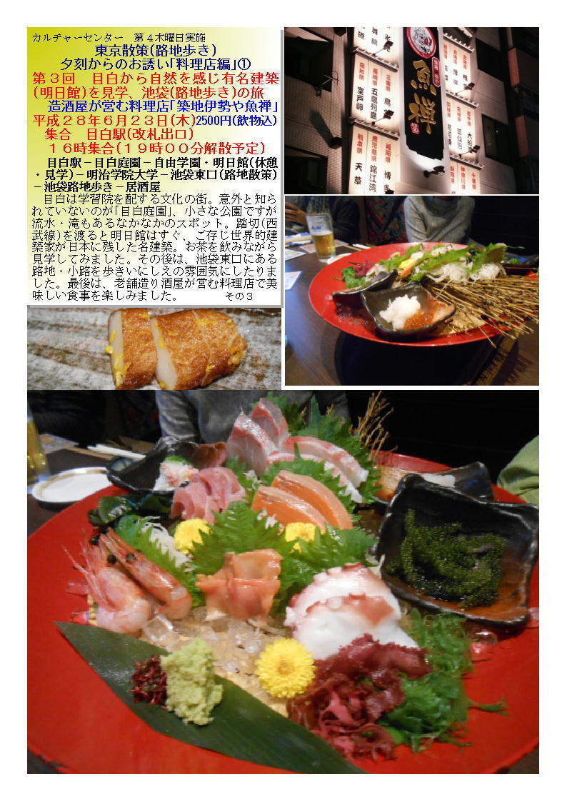 造酒屋が営む料理店「築地伊勢や魚禅」 第3回 目白から自然を感じ有名建築(明日館)を見学、池袋(路地歩き)の旅_f0388041_09230710.jpg