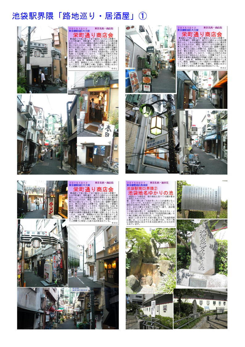 造酒屋が営む料理店「築地伊勢や魚禅」 第3回 目白から自然を感じ有名建築(明日館)を見学、池袋(路地歩き)の旅_f0388041_09253052.jpg