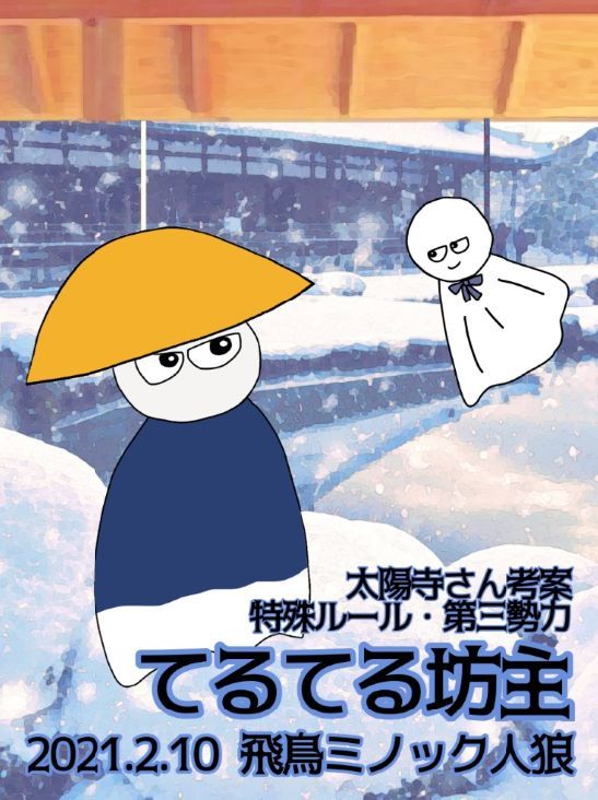 2月の飛鳥ミノック人狼に てるてる坊主 が登場 松崎しげる子だよ ん 2月の飛鳥ミノック人狼に てるてる坊主 が登場 松崎しげる子だよ ん