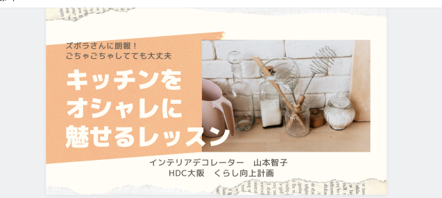 セミナーのお知らせ/ ハウジング・デザイン・センター大阪 ”キッチンをおしゃれに魅せるレッスン” 2月19日(金)_f0375763_17373472.png