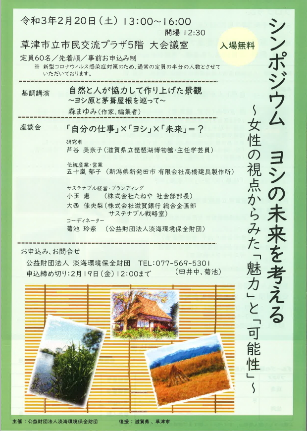 シンポジウム ヨシの未来を考える 参加します_f0375580_17171114.jpg