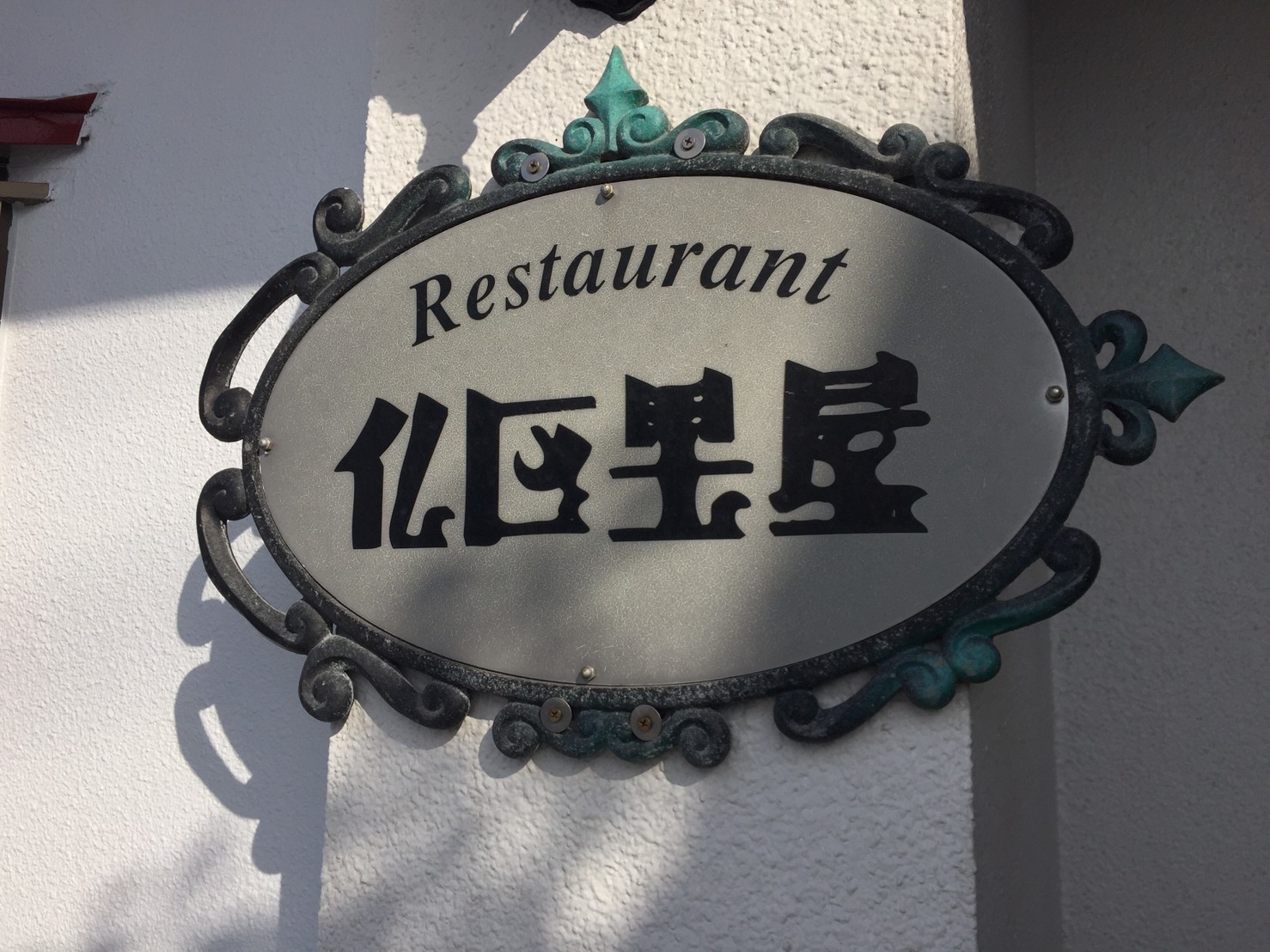 Restaurant  仏区理屋 ランチ_e0115904_11315489.jpg