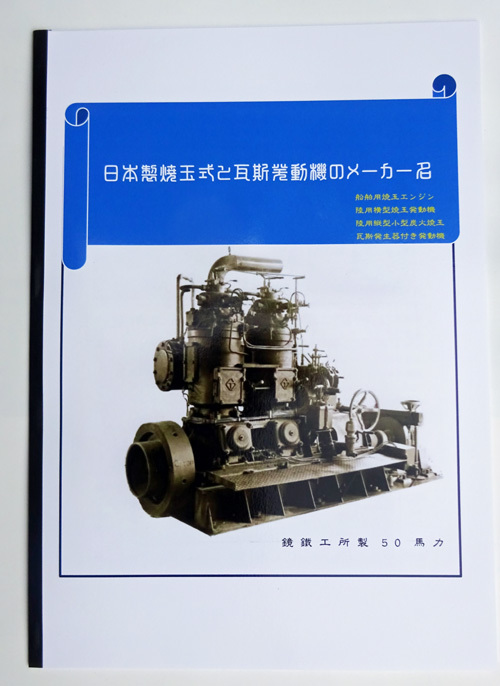 冊子作製のお知らせ　『日本製焼玉式と瓦斯発動機のメーカー名』_d0079522_00064178.jpg