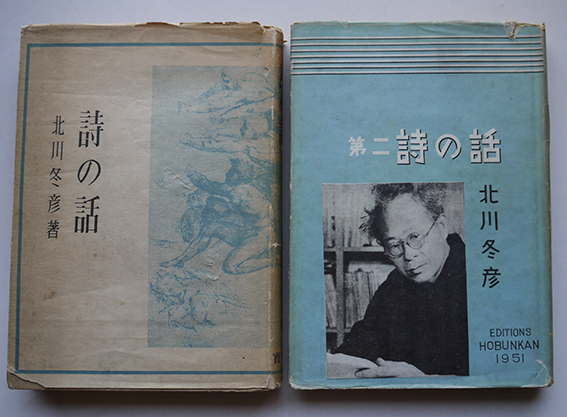 驚きの安さ 詩の話/第二詩の話 北川冬彦ペンサイン入(一冊)各カバ 寳文館 詩