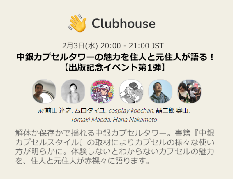 Clubhouseで中銀カプセルタワーの元住人として語ります_c0060143_15063358.png