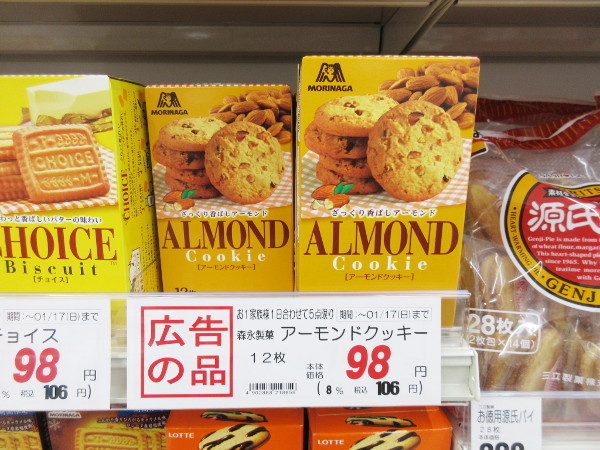 【森永】アーモンドクッキー_c0152767_14370967.jpg
