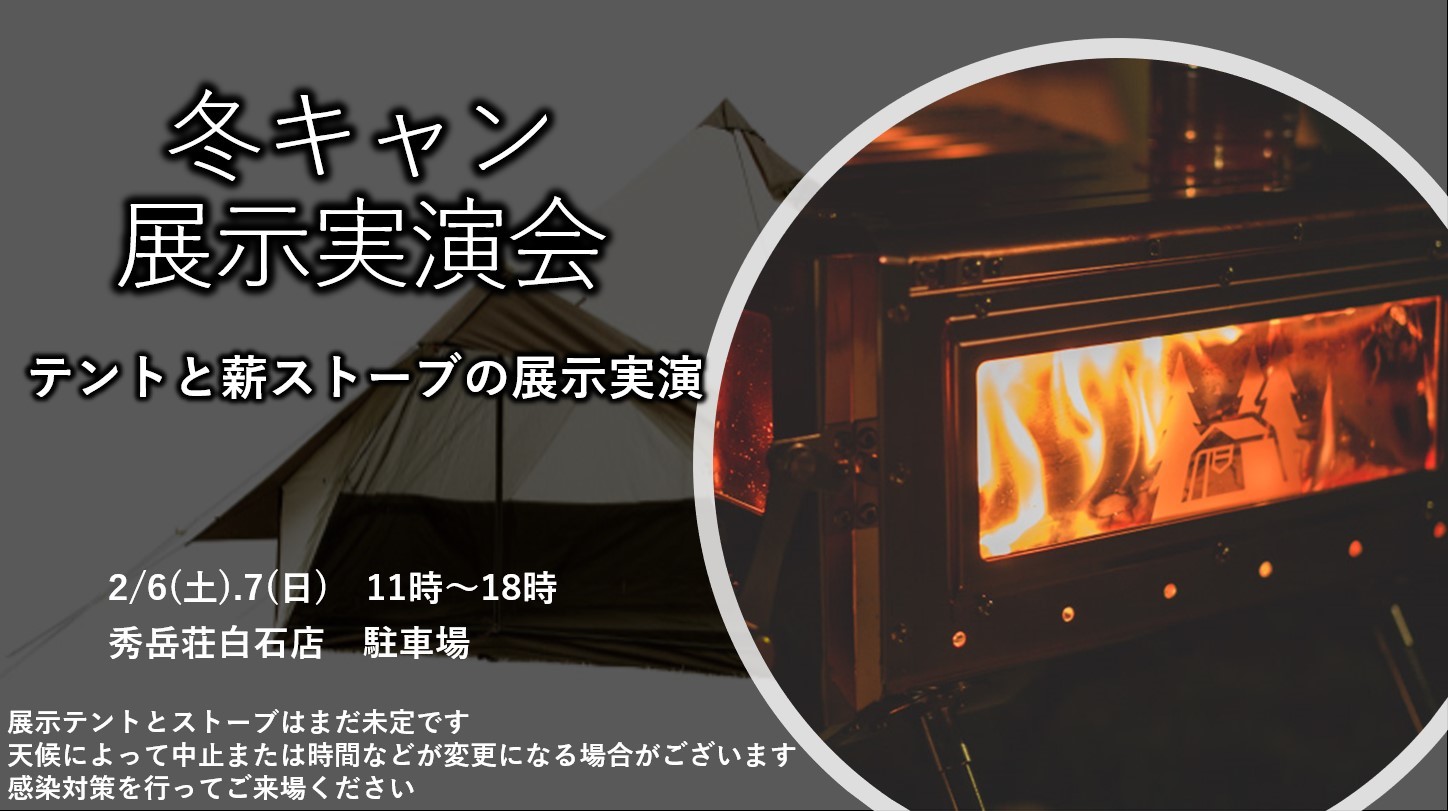2月6･7日　冬キャン展示実演会イベント