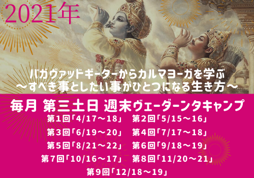 2021年 毎月1回 週末ヴェーダーンタキャンプ 全9回_d0103413_21553469.png