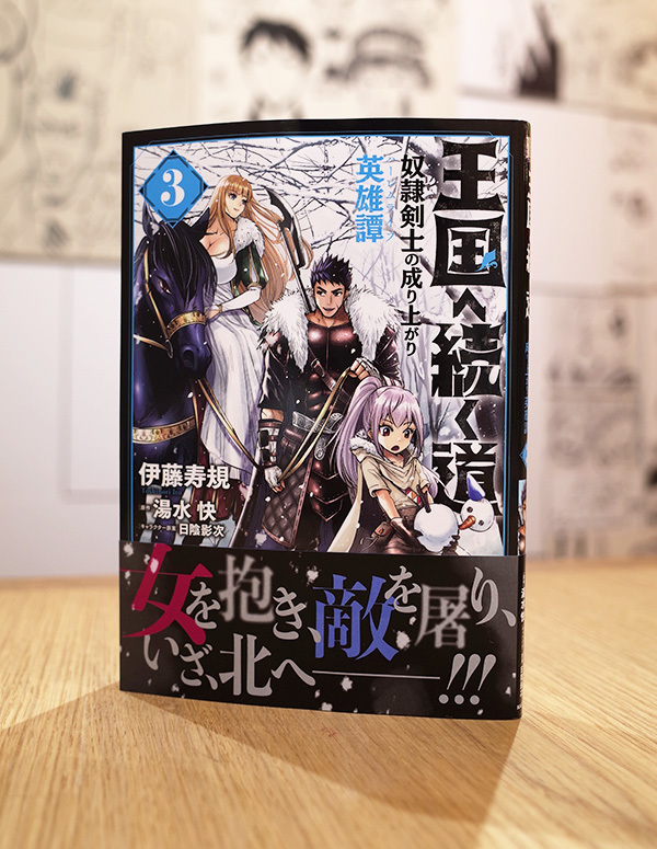 Works Comic 王国へ続く道 奴隷剣士の成り上がり英雄譚 3巻 本 のデザイン ナルティス ーnarti S Blogー Works Comic 王国へ続く道 奴隷剣士の成り上がり英雄譚 3巻 本 のデザイン ナルティス ーnarti S Blogー