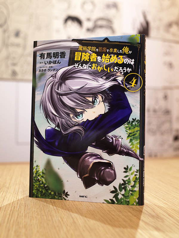 Works Comic 魔術学院を主席で卒業した俺が冒険者を始めるのはそんなにおかしいだろうか 4巻 本 のデザイン ナルティス ーnarti S Blogー Works Comic 魔術学院を主席で卒業した俺が冒険者を始めるのはそんなにおかしいだろうか 4巻 本 のデザイン ナルティス ーnarti S Blogー