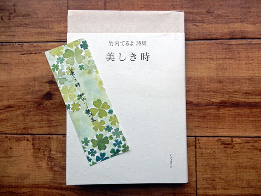 美しき時 竹内てるよ詩集_d0366590_17074113.jpg