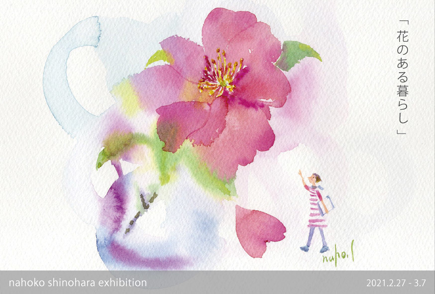 宝塚のお花屋さんで個展を開催します イラストレーター篠原奈穂子のnews