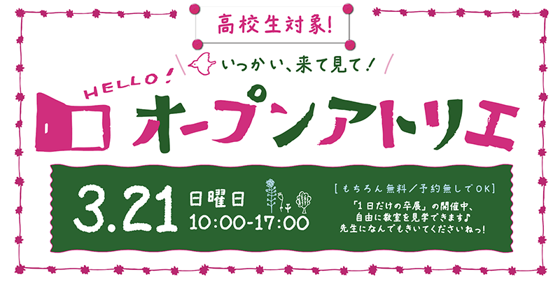 1日だけの卒展&オープンアトリエ 開催！_b0212226_17081157.png