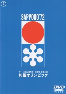 『札幌オリンピック』(1972)_e0033570_20092745.jpg