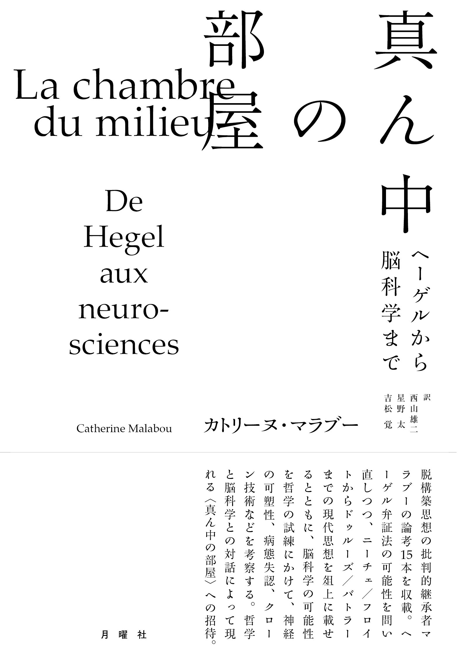 月曜社21年3月新刊 カトリーヌ マラブー 真ん中の部屋 ヘーゲルから脳科学まで ウラゲツ ブログ 月曜社21年3月新刊 カトリーヌ マラブー 真ん中の部屋 ヘーゲルから脳科学まで ウラゲツ ブログ