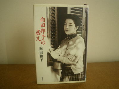 向田邦子の恋文 ２ ６ つくしんぼ日記 徒然編