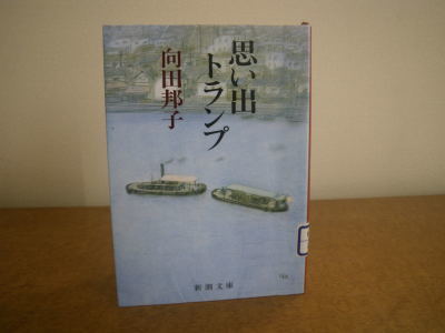向田邦子の恋文 ２ ６ つくしんぼ日記 徒然編