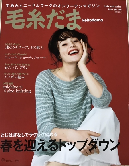 【新刊本】毛糸だま 2021年春号入荷しました!_d0239135_17194049.jpeg