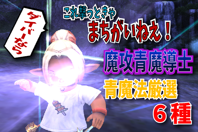 これ撃っときゃまちがいねえ 青魔法厳選６種 じゅえ的ffxiめも Ffxiv