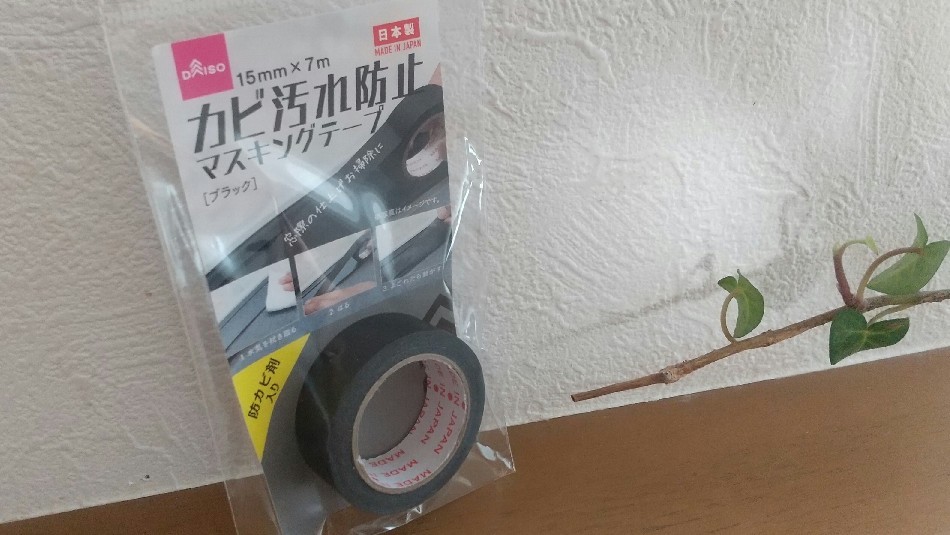 ダイソー ついに出た カビ防止テープに待望のブラックが新登場 最高の状態になったのはこんな場所 彩りあふれる暮らしづくり ダイソー ついに出た カビ防止テープに待望のブラックが新登場 最高の状態になったのはこんな場所 彩りあふれる暮らしづくり