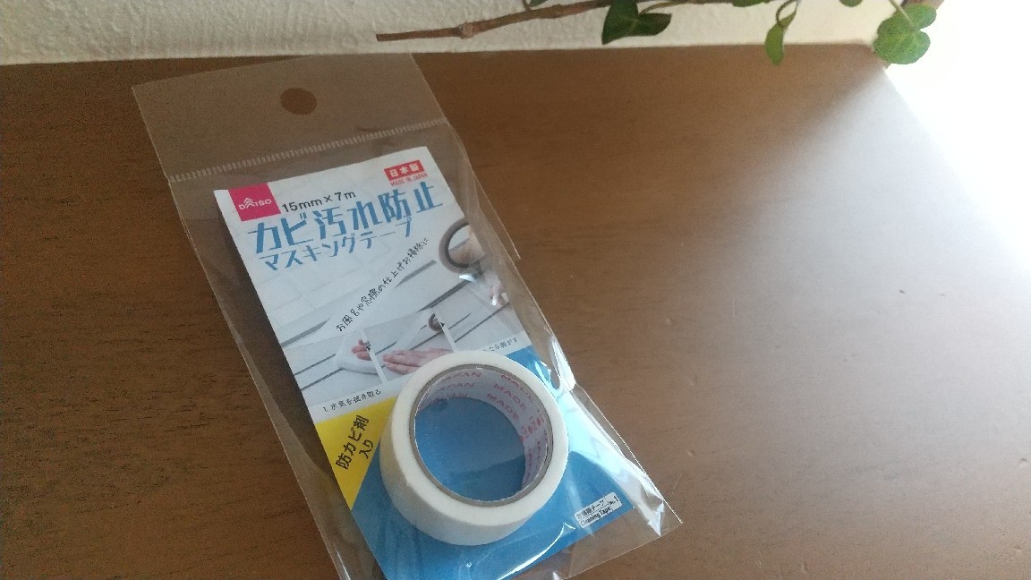 ダイソー ついに出た カビ防止テープに待望のブラックが新登場 最高の状態になったのはこんな場所 彩りあふれる暮らしづくり ダイソー ついに出た カビ防止テープに待望のブラックが新登場 最高の状態になったのはこんな場所 彩りあふれる暮らしづくり