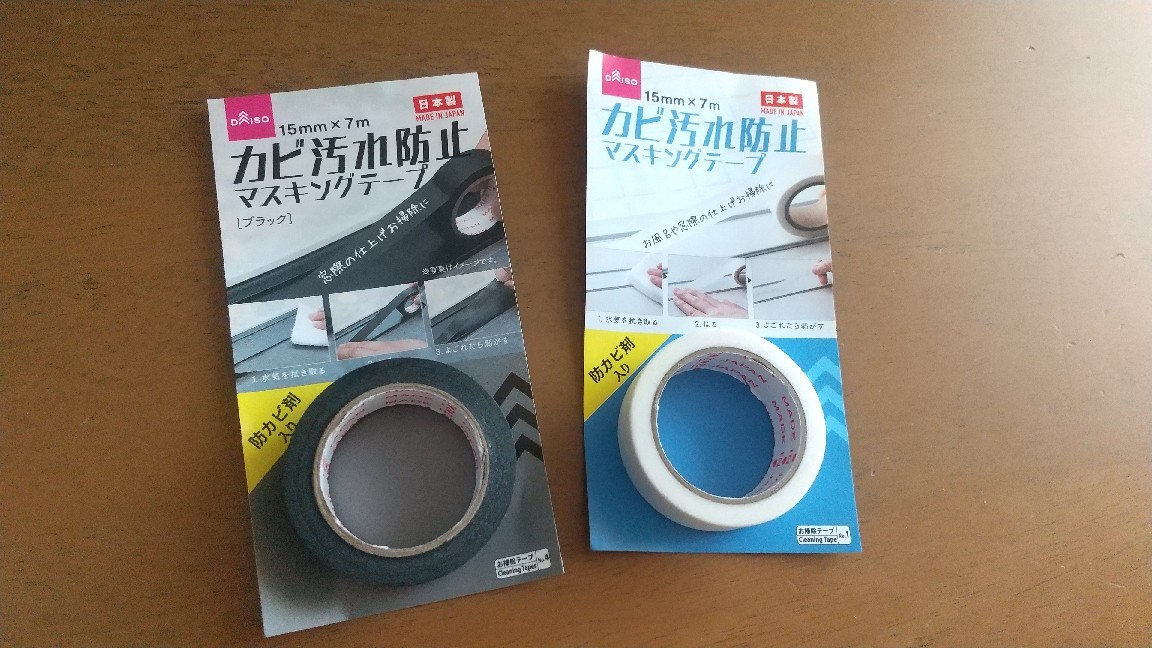 ダイソー ついに出た カビ防止テープに待望のブラックが新登場 最高の状態になったのはこんな場所 彩りあふれる暮らしづくり