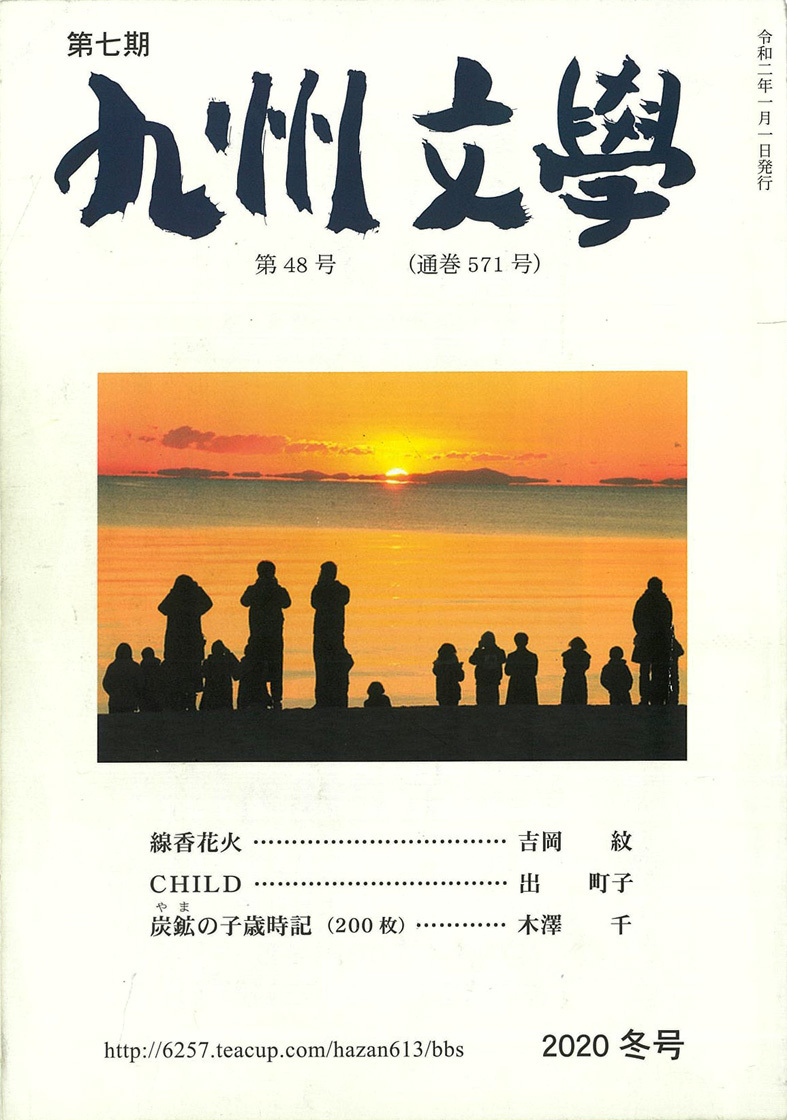 ■83年の歴史を持つ『九州文学』の制作・発売、そして『安川電機九州文学賞作品集』のこと_d0190217_10065339.jpg