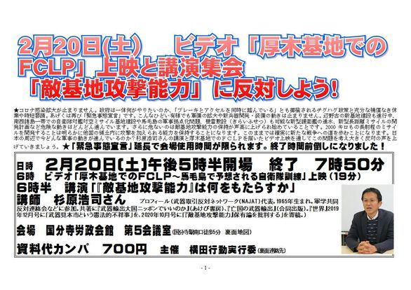 ビデオ「厚木基地でのFCLP」上映と講演集会~「敵基地攻撃能力」に反対しよう!_a0336146_21171823.jpg